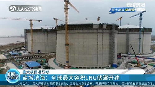 鹽城濱海開建全球最大LNG儲罐 年處理能力可達600萬噸